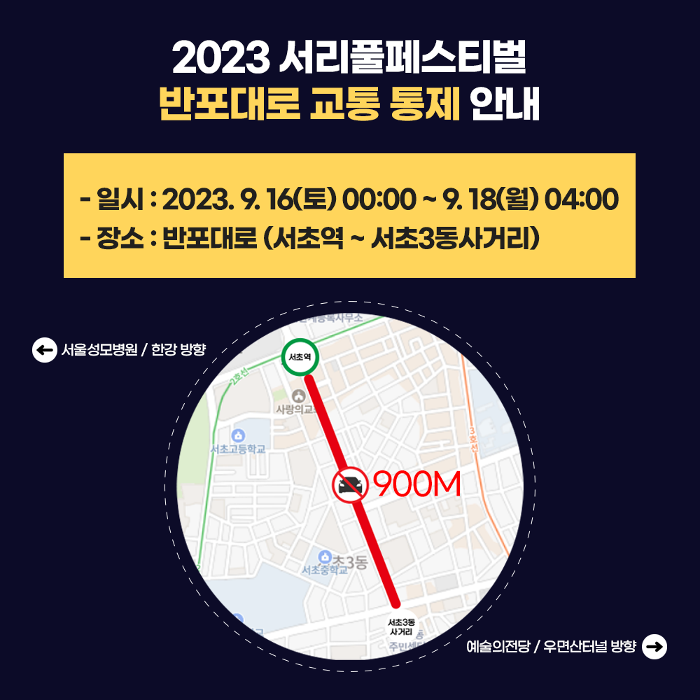 2023 서리풀페스티벌반포대로 교통통제 안내 : 일시 2023.9.16(토) 00:00 ~ 9.18(월)- 04:00, 장소 반포대로 (서초역~서초3동사거리)