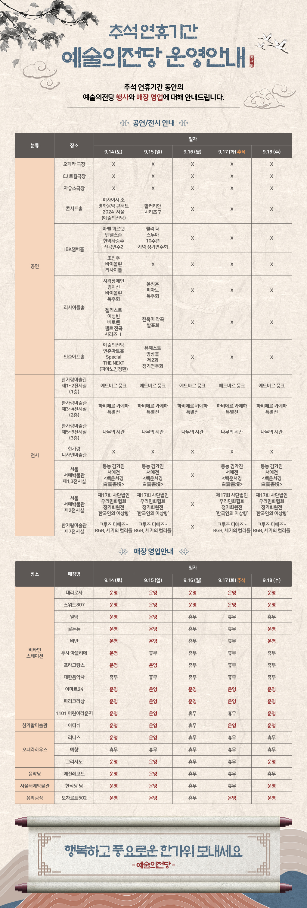 추석 연휴기간 예술의전당 운영 안내