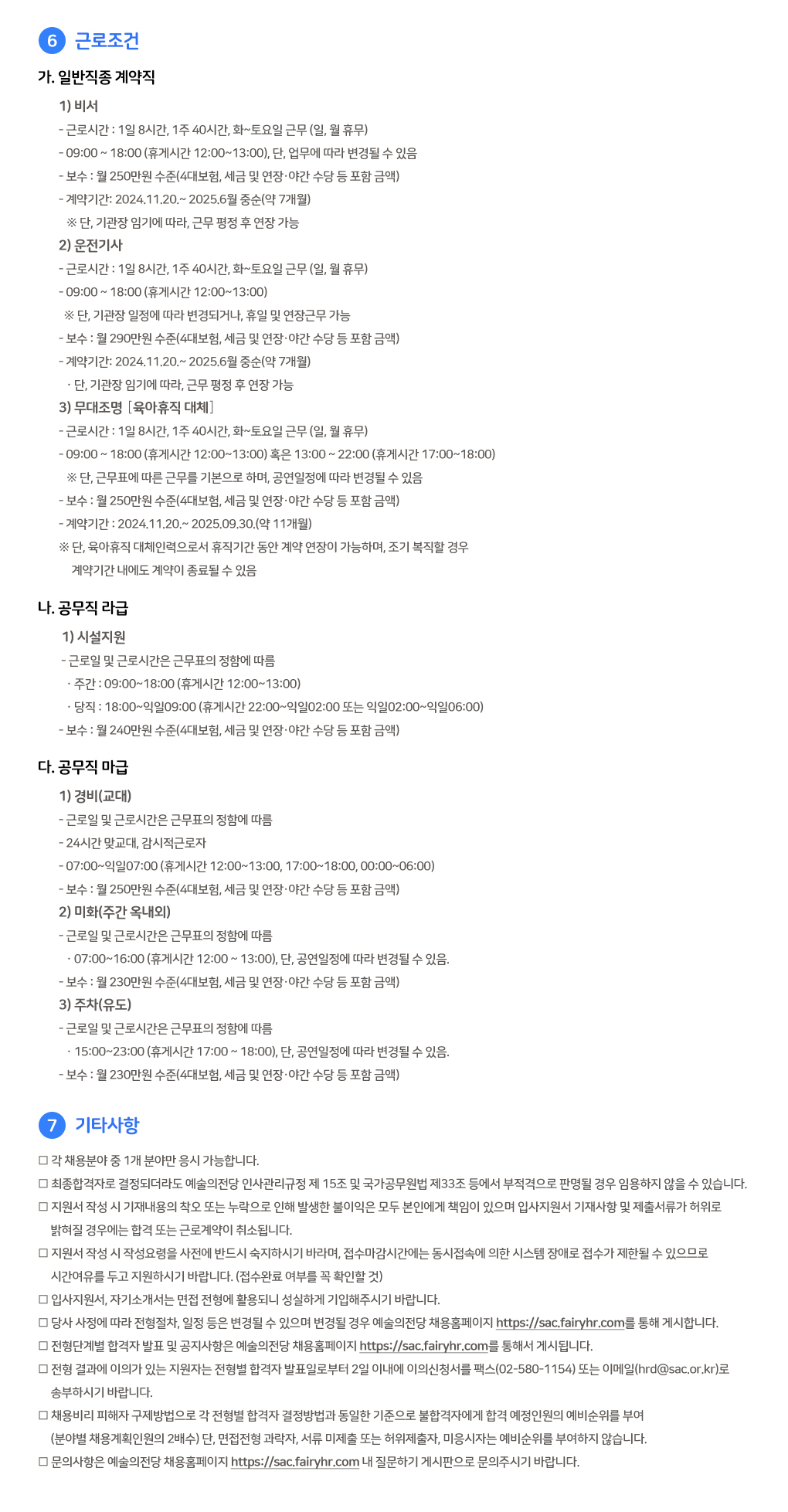 2024년 2차 예술의전당 직원 블라인드 채용 공고 (4)