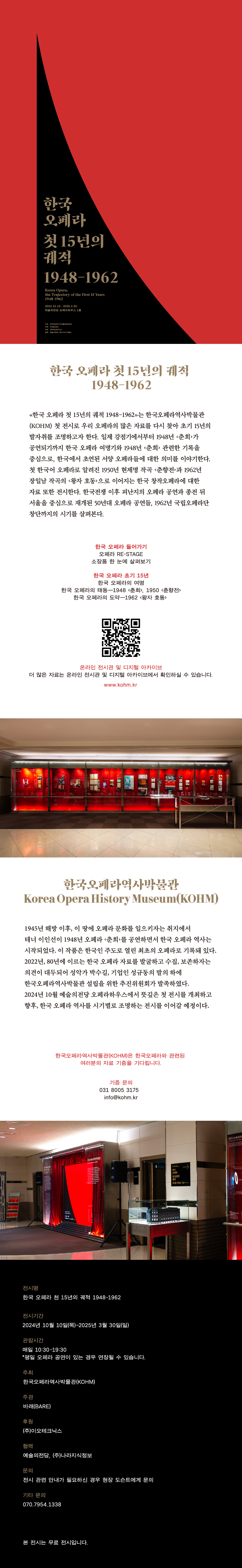 ＜한국 오페라 첫 15년의 궤적 1948-1962＞展 (10.10 ~ 25.03.30)  안내