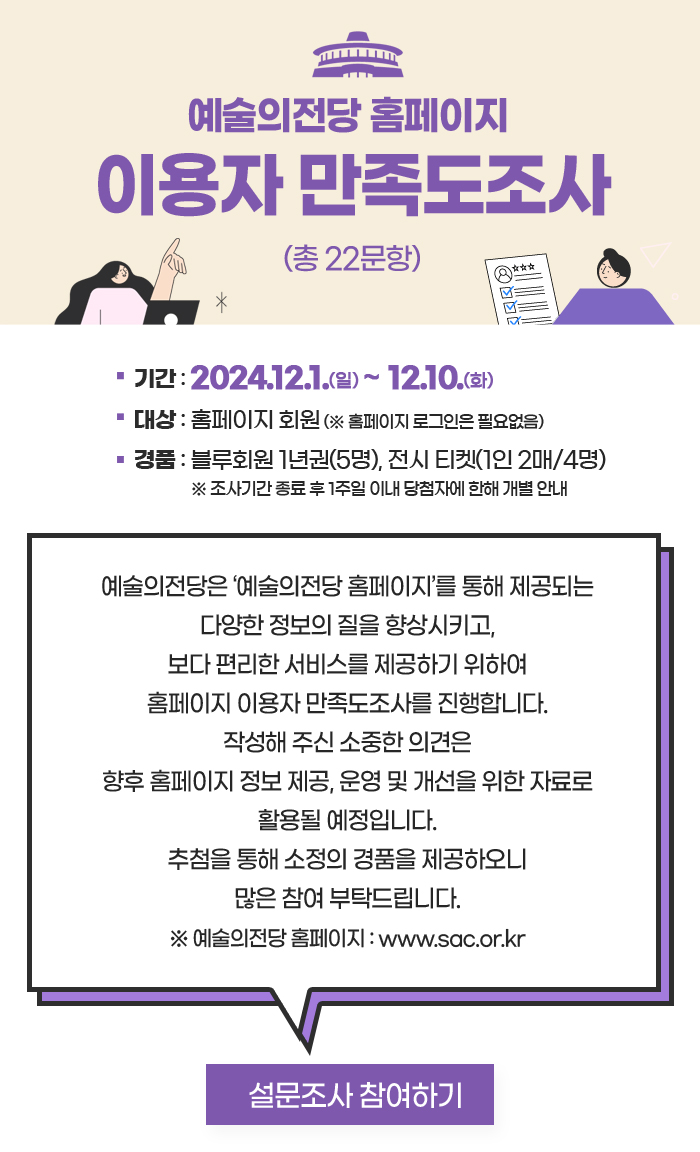 2024년도 예술의전당 홈페이지 이용자 만족도조사