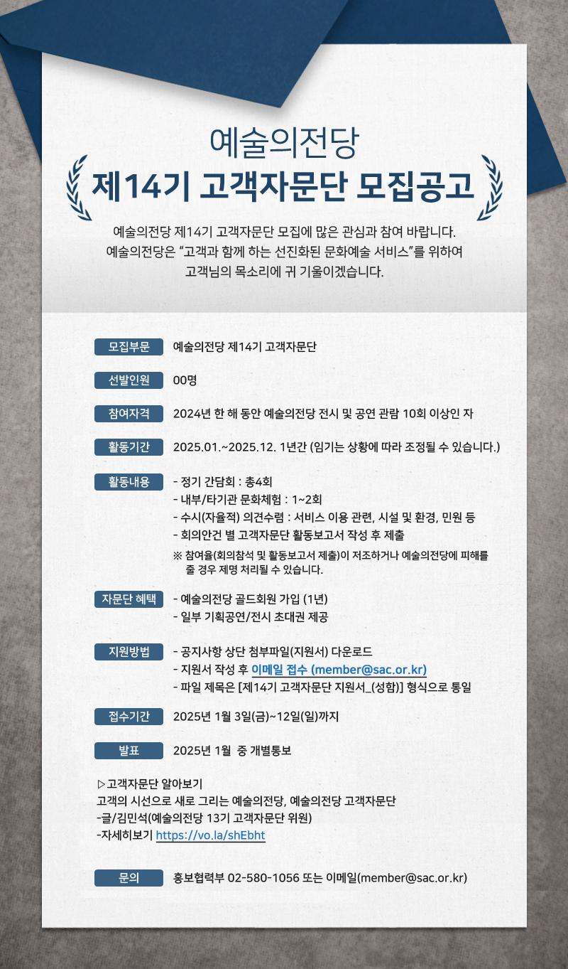 예술의전당 제14기 고객자문단 모집공고