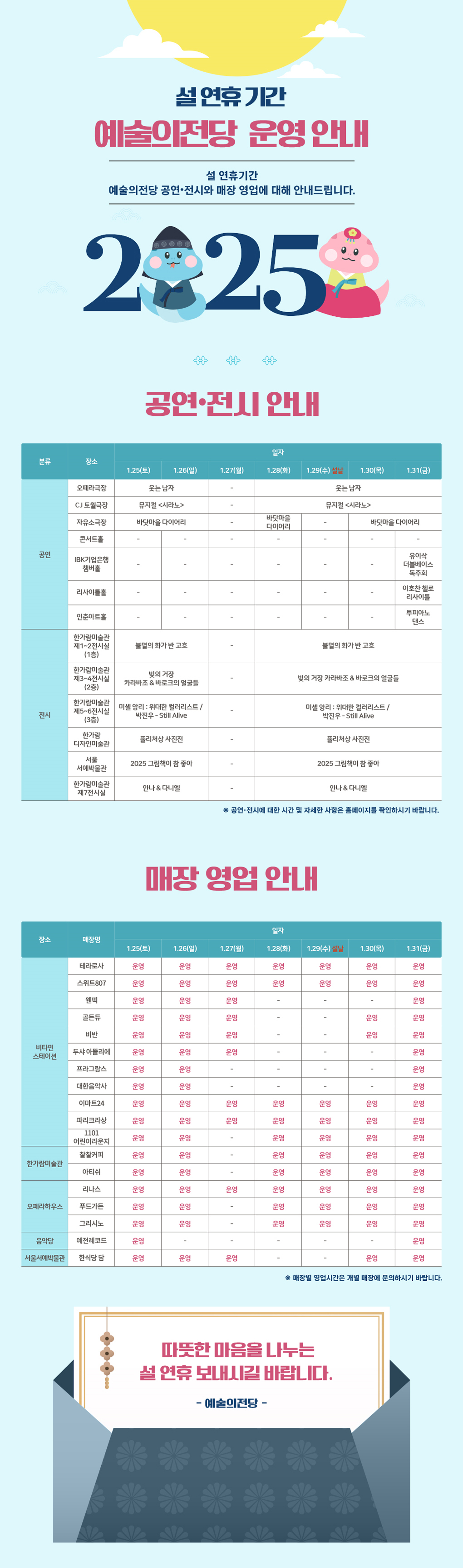 설 연휴 기간 예술의전당 운영 안내