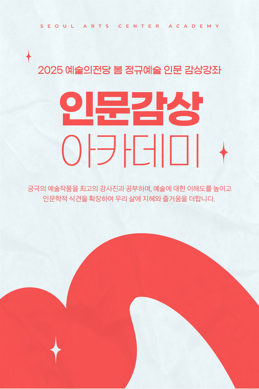 2025 예술의전당 봄 정규예술 인문 감상 강좌, 인문감상 아카데미, 궁극의 예술작품을 최고의 강사진과 공부하며, 예술에 대한 이해도를 높이고 인문학적 식견을 확장하여 우리 삶에 지혜와 즐거움을 더합니다.