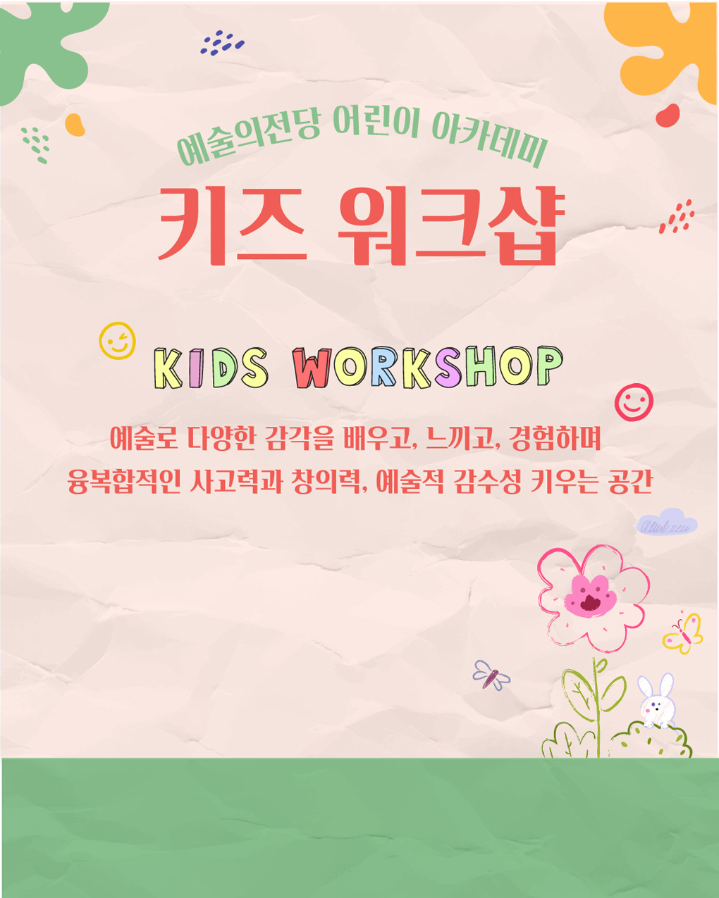 예술의전당 어린이 아카데미 키즈 워크샵 kids workshop 예술로 다양한 감각을 배우고, 느끼고, 경험하며 융복합적인 사고력과 창의력, 예술적 감수성 키우는 공간