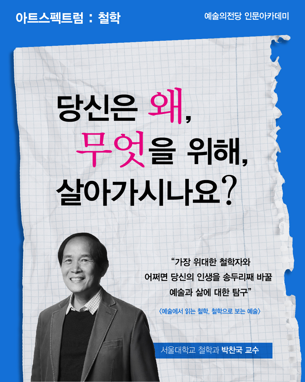 아트스펙트럼 : 철학 (박찬국 교수)